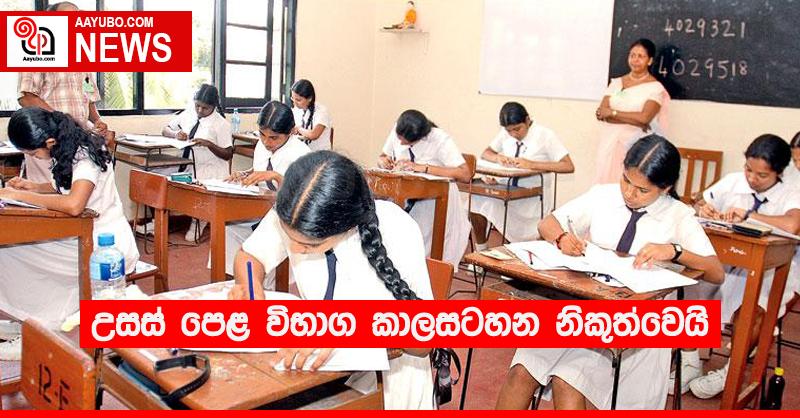 උසස් පෙළ විභාග කාලසටහන නිකුත්වෙයි