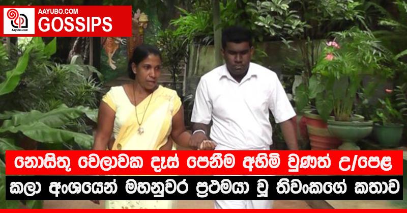 නොසිතූ වෙලාවක දෑස් පෙනීම අහිමි වුණත් උ/පෙළ කලා අංශයෙන් මහනුවර ප්‍රථමයා වූ තිවංකගේ කතාව