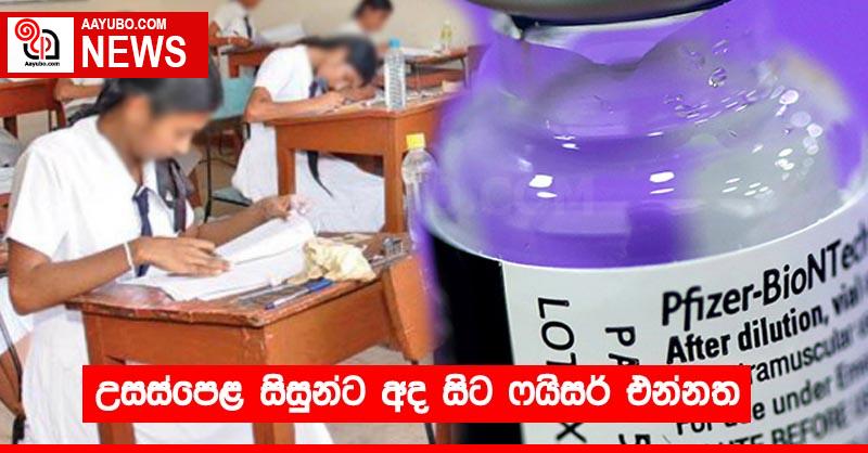 උසස්පෙළ සිසුන්ට අද සිට ෆයිසර් එන්නත