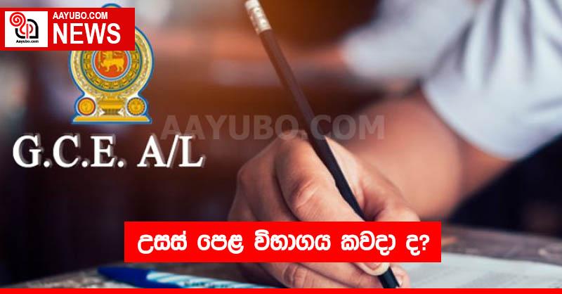 උසස් පෙළ විභාගය කවදා ද?