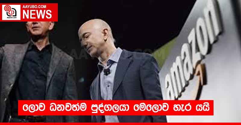 ලොව ධනවත්ම පුද්ගලයා මෙලොව හැර යයි