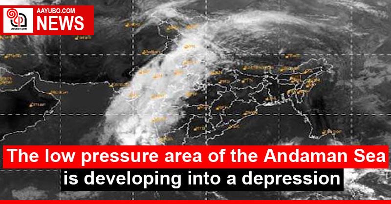 The low pressure area of ​​the Andaman Sea is developing into a depression