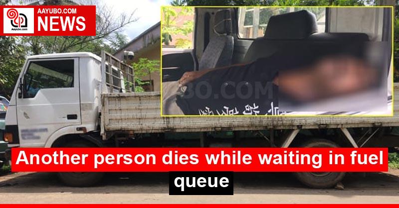 Another person dies while waiting in fuel queue