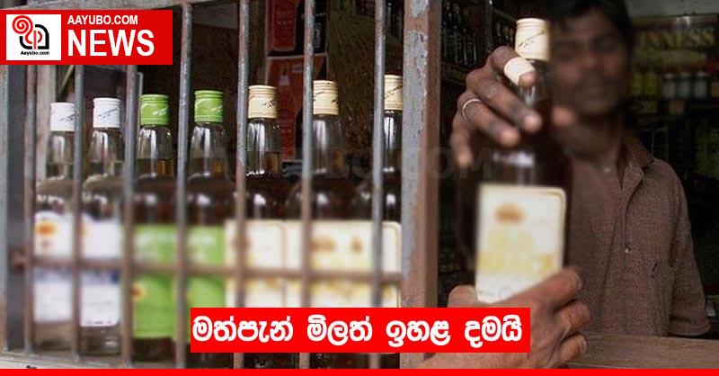 මත්පැන් මිලත් ඉහළ දමයි