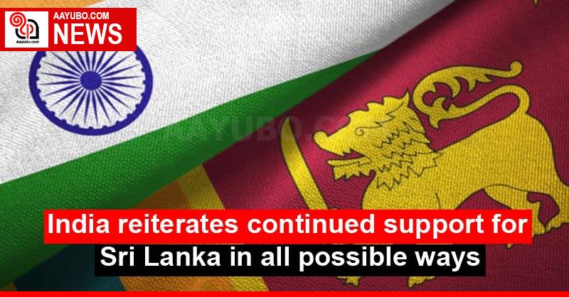 India reiterates continued support for Sri Lanka in all possible ways