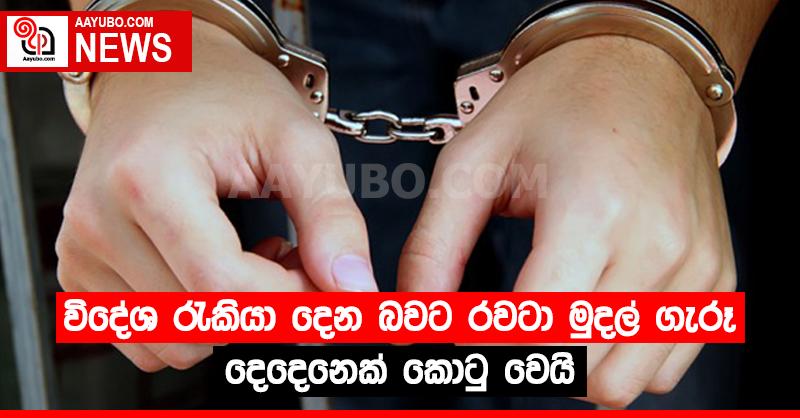 විදෙස් රැකියා දෙන බවට පවසා මුදල් ගැරූ දෙදෙනෙක් කොටු වෙයි