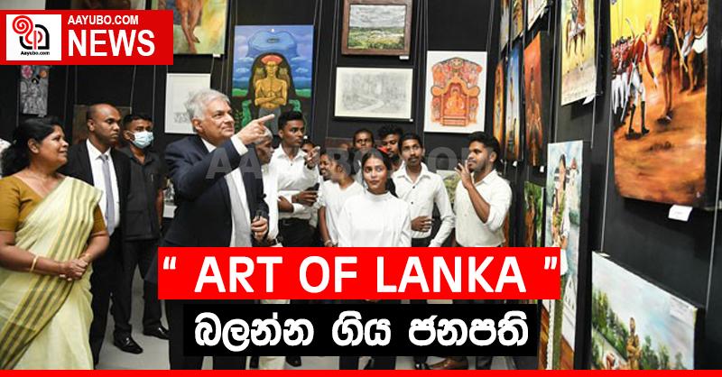  “ආර්ට් ඔෆ් ශ්‍රී ලංකා” නැරඹූ ජනපති