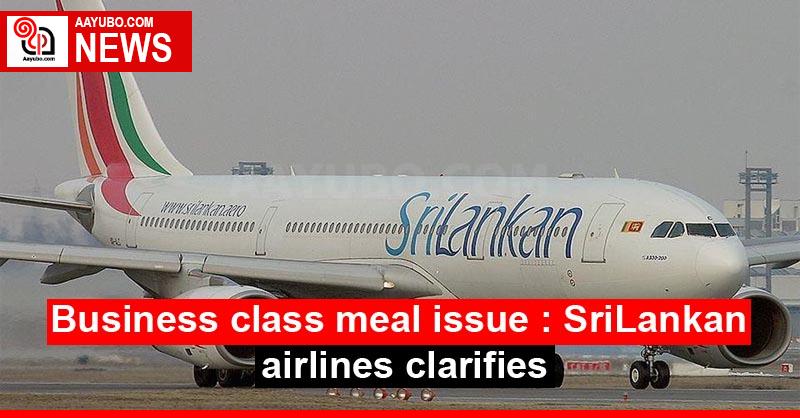 Business class meal issue : SriLankan airlines clarifies