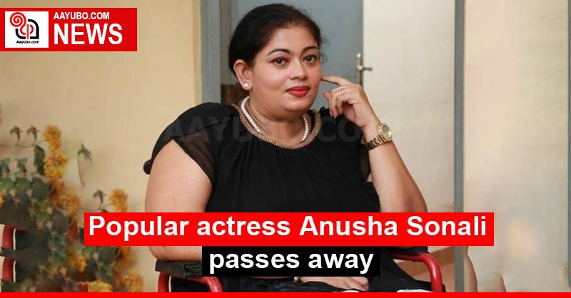 Popular actress Anusha Sonali passes away