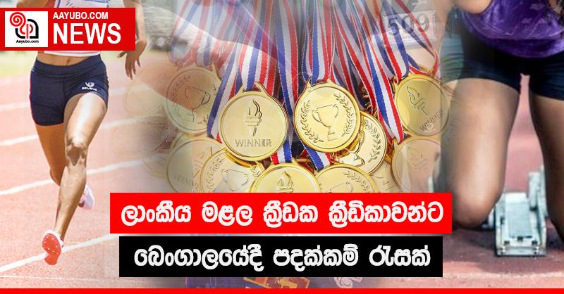 ශ්‍රී ලාංකීය මළල ක්‍රීඩක ක්‍රීඩිකාවන්ට බෙංගාලයේදී පදක්කම් රැසක්