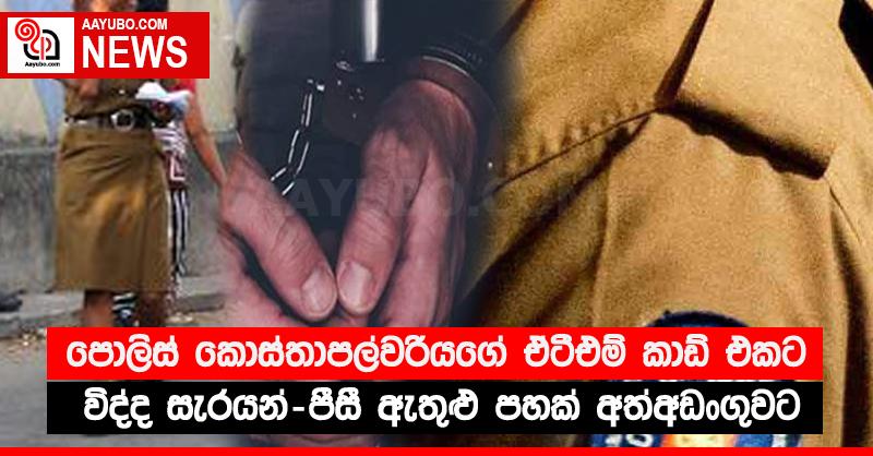 පොලිස් කොස්තාපල්වරියගේ ඒටීඑම් කාඩ් එකට විද්ද සැරයන්-පීසී ඇතුළු පහක් අත්අඩංගුවට