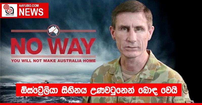 ඕස්ට්‍රෙිලියා සිහිනය උණවටුනෙන් බොඳ වෙයි