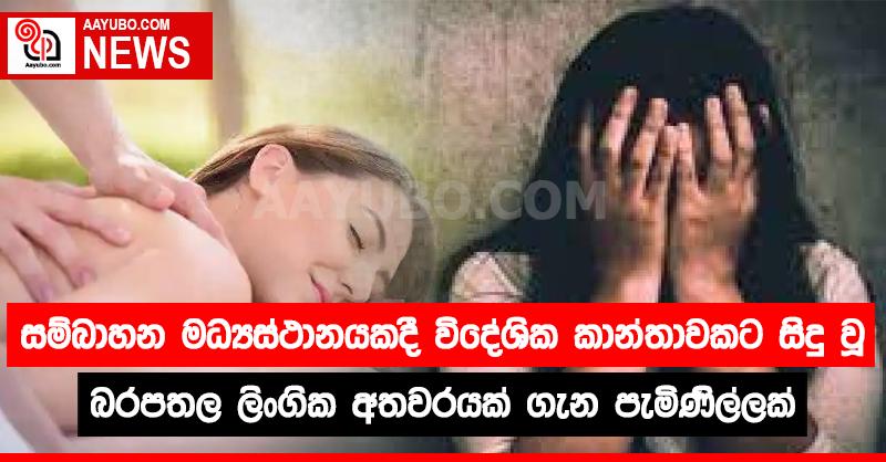 සම්බාහන මධ්‍යස්ථානයකදී විදේශික කාන්තාවකට බරපතල ලිංගික අතවරයක්