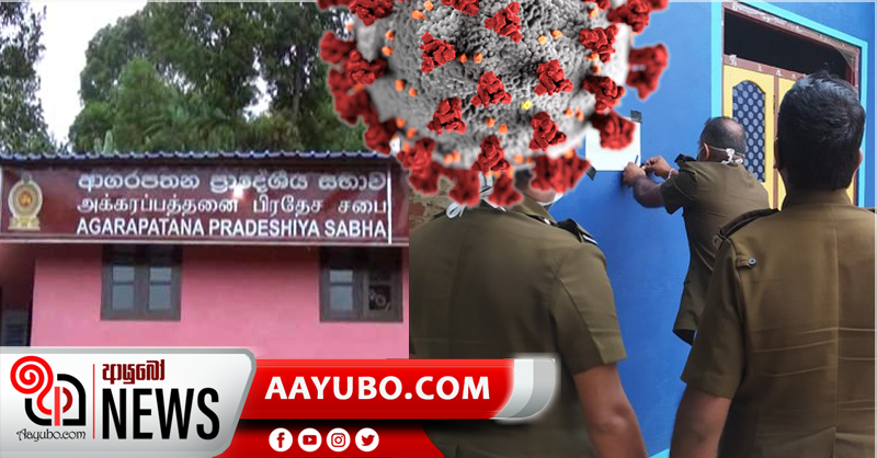 ආගරපතන ප්‍රාදේශීය සභාවේ සභාපතිට කොරෝනා