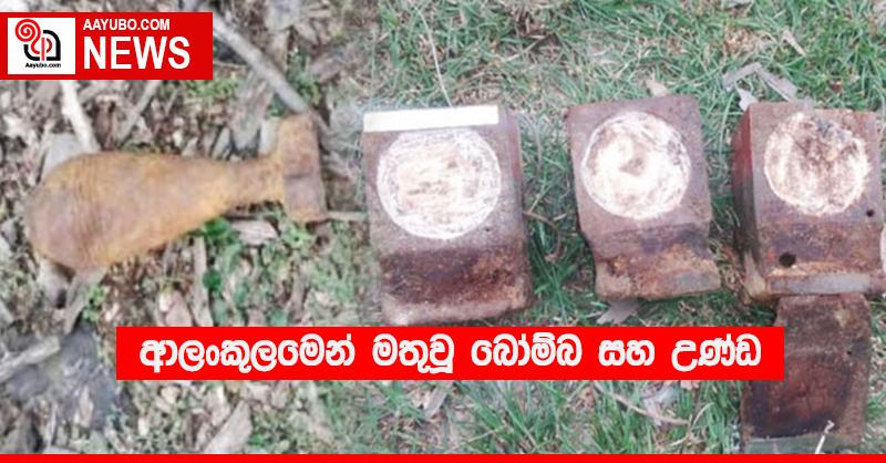 ආලංකුලමෙන් මතුවූ බෝම්බ සහ උණ්ඩ