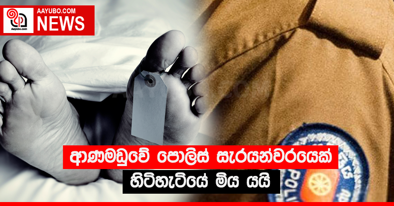 ආණමඩුවේ පොලිස් සැරයන්වරයෙක් හිටිහැටියේ මිය යයි
