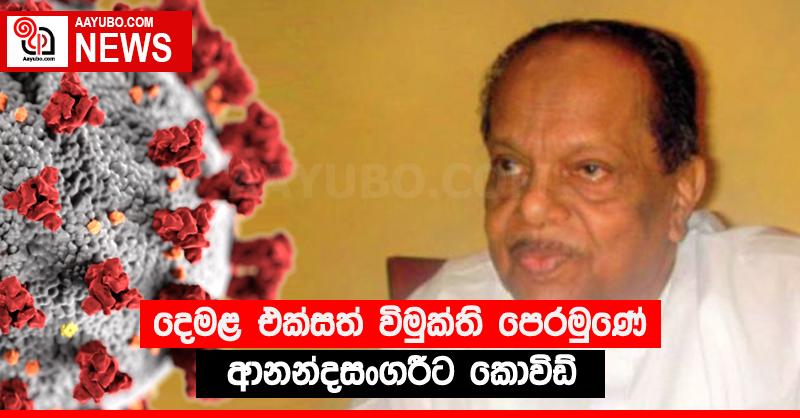 දෙමළ එක්සත් විමුක්ති පෙරමුණේ ආනන්දසංගරීට කොවිඩ්