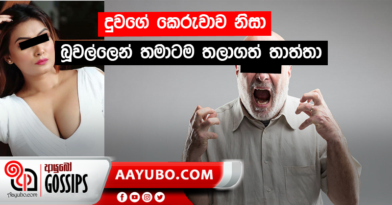 දුවගේ කෙරුවාව නිසා බූවල්ලෙන් තමාටම තලාගත් තාත්තා