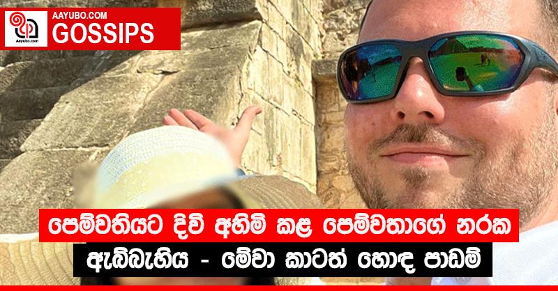 පෙම්වතියට දිවි අහිමි කළ පෙම්වතාගේ නරක ඇබ්බැහිය - මේවා කාටත් හොඳ පාඩම්