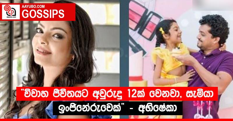 “විවාහ ජීවිතයට අවුරුදු 12ක් වෙනවා, සැමියා ඉංජිනේරුවෙක්” - අභිෂේකා