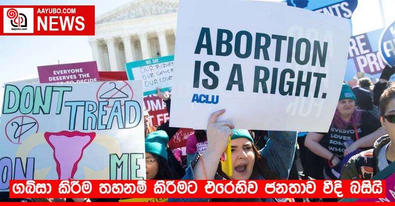 ගබ්සා කිරීම තහනම් කිරීමට එරෙහිව ජනතාව වීදි බසියි