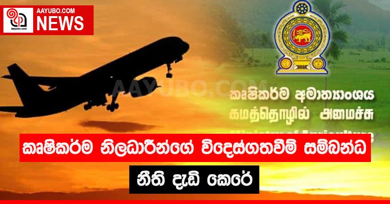 කෘෂිකර්ම නිලධාරීන්ගේ විදෙස්ගතවීම් සම්බන්ධ නීති දැඩි කෙරේ