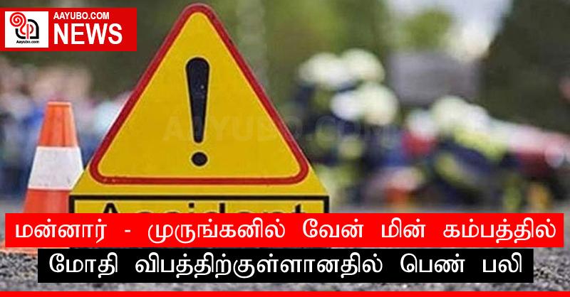 மன்னார் - முருங்கனில் வேன் மின் கம்பத்தில் மோதி விபத்திற்குள்ளானதில் பெண் பலி
