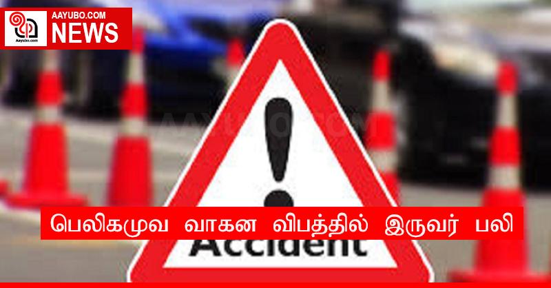 பெலிகமுவ வாகன விபத்தில் இருவர் பலி
