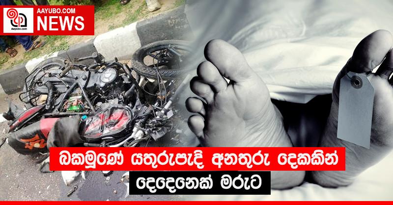 බකමූණේ යතුරුපැදි අනතුරු දෙකකින් දෙදෙනෙක් මරුට