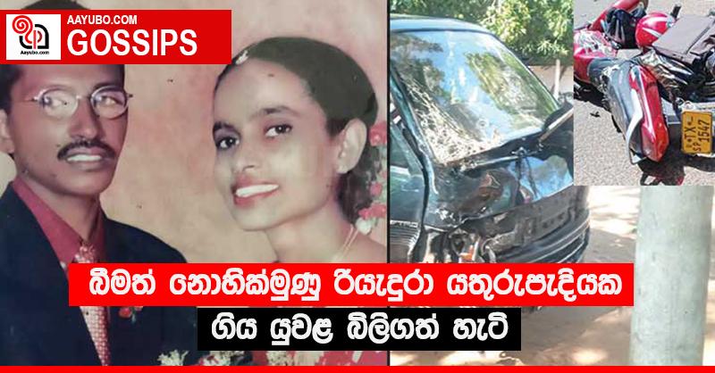 බීමත් නොහික්මුණු රියැදුරා යතුරුපැදියක ගිය යුවළ බිලිගත් හැටි