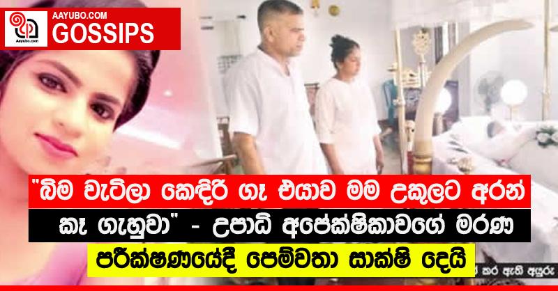 “බිම වැටිලා කෙඳිරි ගෑ එයාව මම උකුලට අරන් කෑ ගැහුවා” - උපාධි අපේක්ෂිකාවගේ මරණ පරීක්ෂණයේදී පෙම්වතා සාක්ෂි දෙයි