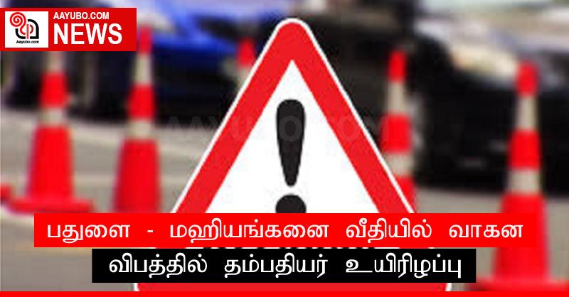 பதுளை - மஹியங்கனை வீதியில் வாகன விபத்தில் தம்பதியர் உயிரிழப்பு