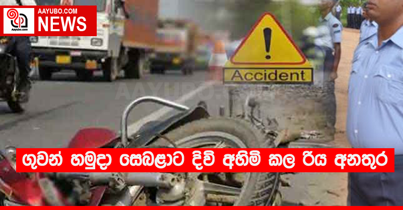 ගුවන් හමුදා සෙබළාට දිවි අහිමි කල රිය අනතුර 