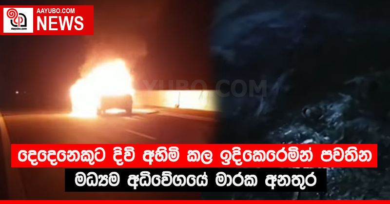 දෙදෙනෙකුට දිවි අහිමි කල ඉදිකෙරෙමින් පවතින මධ්‍යම අධිවේගයේ මාරක අනතුර