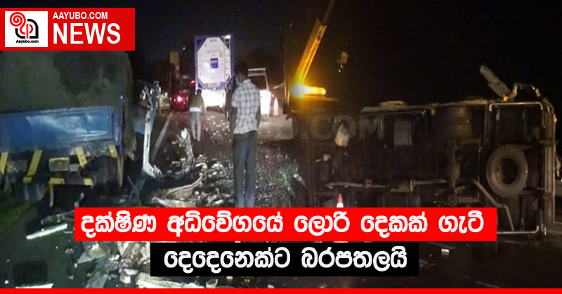 දක්ෂිණ අධිවේගයේ ලොරි දෙකක් ගැටී දෙදෙනෙක්ට බරපතලයි