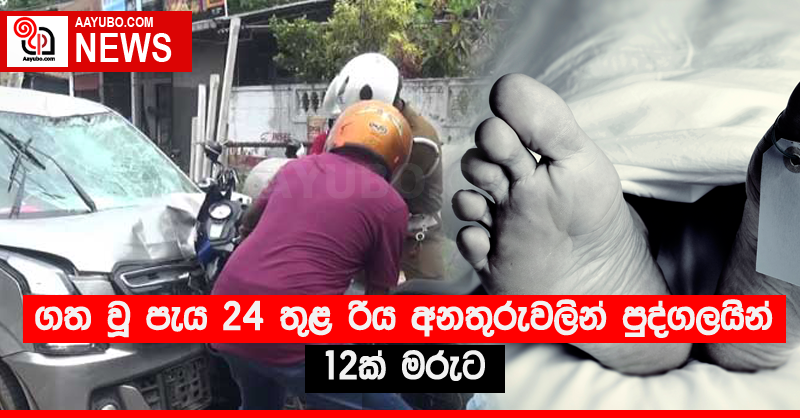 ගත වූ පැය 24 තුළ රිය අනතුරුවලින් පුද්ගලයින් 12ක් මරුට