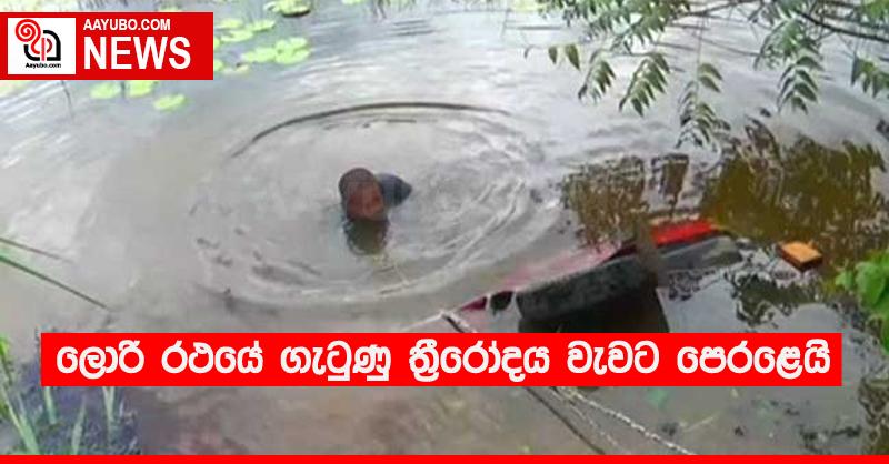 ලොරි රථයේ ගැටුණු ත්‍රීරෝදය වැවට පෙරළෙයි