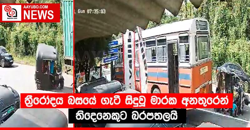 ත්‍රීරෝදය බසයේ ගැටී සිදුවූ මාරක අනතුරෙන් තිදෙනෙකුට බරපතලයි