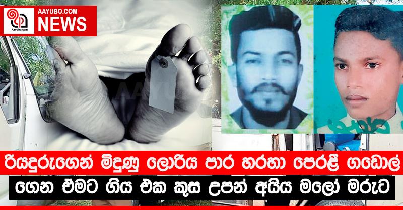 රියදුරුගෙන් මිදුණු ලොරිය පාර හරහා පෙරළී ගඩොල් ගෙන ඒමට ගිය එක කුස උපන් අයිය මලෝ මරුට