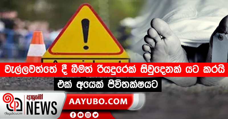 වැල්ලවත්තේ දී බීමත් රියදුරෙක් සිවුදෙනක් යට කරයි - එක් අයෙක් ජිවිතක්ෂයට
