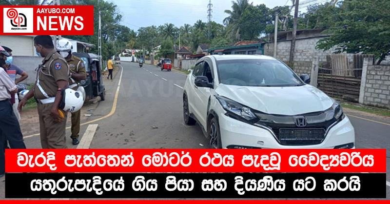 වැරදි පැත්තෙන් මෝටර් රථය පැදවූ වෛද්‍යවරිය යතුරුපැදියේ ගිය පියා සහ දියණිය යට කරයි