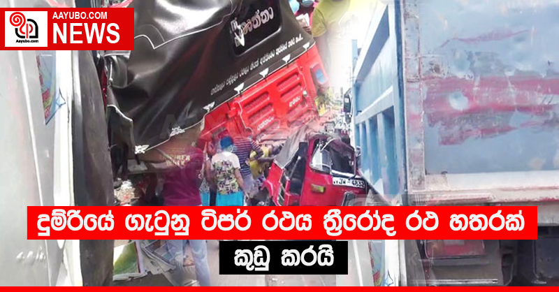 දුම්රියේ ගැටුනු ටිපර් රථය ත්‍රීරෝද රථ හතරක් කුඩු කරයි