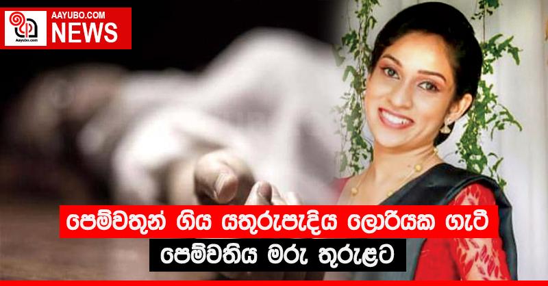 පෙම්වතුන් ගිය යතුරුපැදිය ලොරියක ගැටී පෙම්වතිය මරු තුරුළට