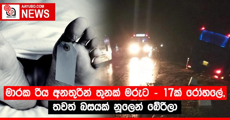 මාරක රිය අනතුරින් තුනක් මරුට - 17ක් රෝහලේ, තවත් බසයක් නූලෙන් බේරිලා