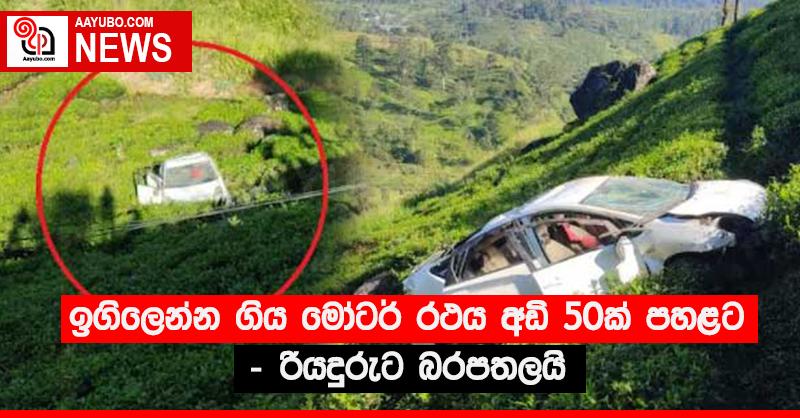ඉගිලෙන්න ගිය මෝටර් රථය අඩි 50ක් පහළට - රියදුරුට බරපතලයි