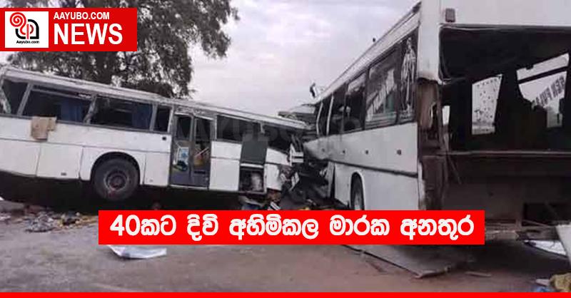 40කට දිවි අහිමිකල මාරක අනතුර