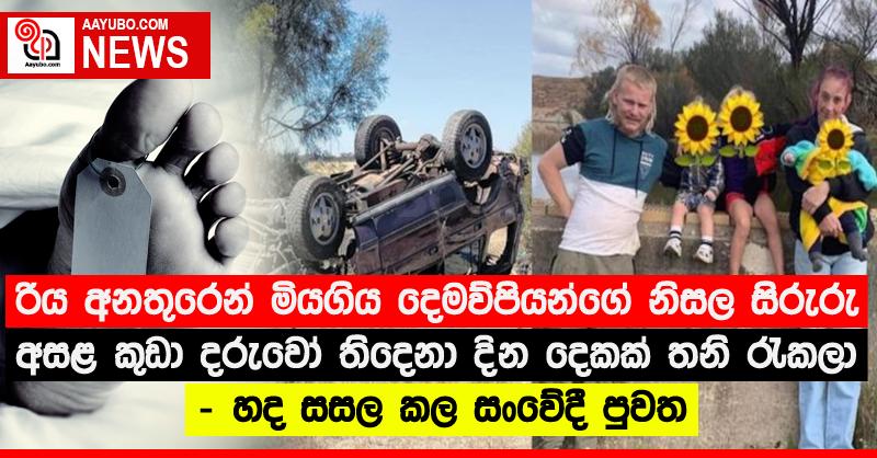 රිය අනතුරෙන් මියගිය දෙමව්පියන්ගේ නිසල සිරුරු අසළ කුඩා දරුවෝ තිදෙනා දින දෙකක් තනි රැකලා - හද සසල කල සංවේදී පුවත