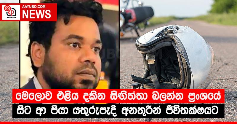 මෙලොව එළිය දකින සිඟිත්තා බලන්න ප්‍රංශයේ සිට ආ පියා යතුරුපැදි අනතුරින් ජීවිතක්‍ෂයට