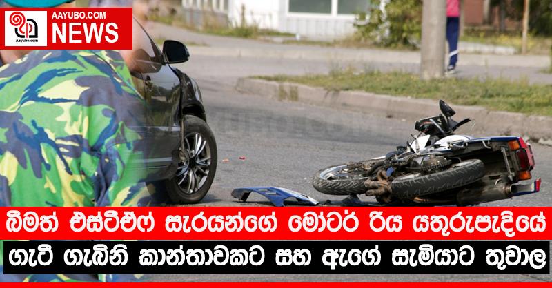 බීමත් එස්ටීඒෆ් සැරයන්ගේ මෝටර් රිය යතුරුපැදියේ ගැටී ගැබිනි කාන්තාවකට සහ ඇගේ සැමියාට තුවාල