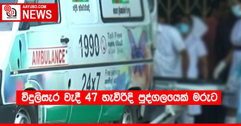 විදුලිසැර වැදී 47 හැවිරිදි පුද්ගලයෙක් මරුට